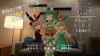 【恋味-KoiAji-オムレツたると】[Order.5] 吉田 鵺の恋味【VRChat】