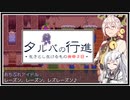 【タルパの行進】イマジナリーフレンドとの3日間の旅路＃3【VOICEROID実況/CoeFont実況】