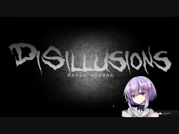 【Disillusions Manga Horror】結月ゆかり(雫)とDis君　パート1【A.I.VOICE実況プレイ】