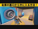 【小技集】金庫を開けないで侵入するチートのやり方！チャプター３最強バグ小技裏技集！【FORTNITE/フォートナイト】