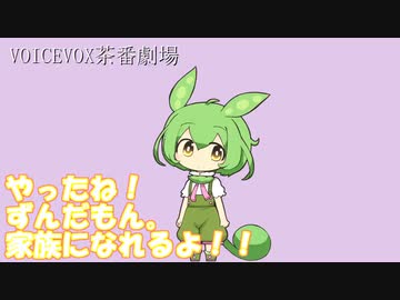 (ソフトフェアトーク)VOICEVOX茶番劇場「やったね！ずんだもん。家族になれるよ！！」(ずんだもん・四国めたん・春日部つむぎ)