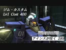 バトオペ2　アインスが往く289 無人 6vs6 Cost400  ジム・カスタム 10月度調整機体
