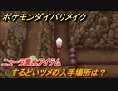 ポケモンダイパリメイク　するどいツメの入手場所は？ニューラ進化アイテム【ブリリアントダイヤモンド・シャイニングパール】