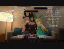 【恋味-KoiAji-オムレツたると】[Order.6] ジスの恋味【VRChat】