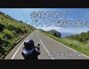 【九州一周放浪旅】会社やめてバイクで旅に出た　～新潟出発～