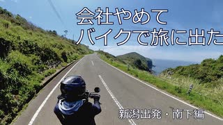 【九州一周放浪旅】会社やめてバイクで旅に出た　～新潟出発～