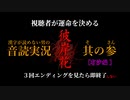 【漢字が読めない男の音読実況】視聴者が運命を決める『彼岸花』Part.03［有沙編］