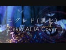 【Cevio AI IA】ニグレド(黒化)【平沢進 カバー】