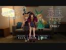 【恋味-KoiAji-オムレツたると】[Order.7] ふもっふの恋味【VRChat】