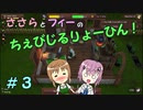 【Winkeltje】ささらとフィーのちぇびじるりょーひん！　３【CeVIO実況】
