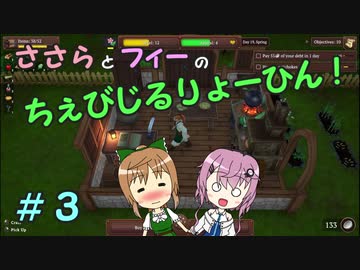【Winkeltje】ささらとフィーのちぇびじるりょーひん！　３【CeVIO実況】