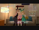 【恋味-KoiAji-オムレツたると】[Order.8] 桜乃こはくの恋味【VRChat】