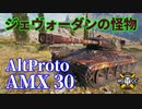 【WoT：AltProto AMX 30】ゆっくり実況でおくる戦車戦Part1071 byアラモンド