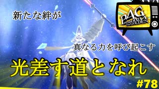 【実況】名探偵、霧の怪事件を解き明かす【ペルソナ4 ザ・ゴールデン】Part78