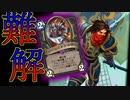 【ハースストーン】超絶難解デッキ！断末魔エドウィンOTK！【ゆっくり実況】