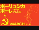ソ連軍歌「ポーリュシカポーレ」マーチアレンジ  Soviet military song “Полюшко-поле” March arrangement