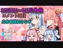 SSH総集編＃361～＃365【コメント返信など】