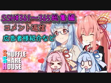 SSH総集編＃361～＃365【コメント返信など】