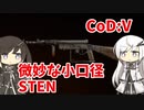 【CoeFont実況】ミリアルと微妙な小口径STEN #6【CoD:Vanguard】