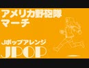 アメリカ軍歌「アメリカ野砲隊マーチ」J-POPアレンジ American military song“The U.S. Field Artillery March” J -POP arrange