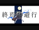 【歌うボイスロイド】終焉逃避行【紲星あかり】