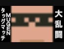 【MUGEN】大乱闘！！MUGENタッグマッチ【一回戦 前半】