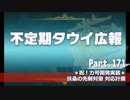 【ゆっくり実況】タウイ広報171.祝！カ号開発実装＊扶桑の先制対潜 対応計画