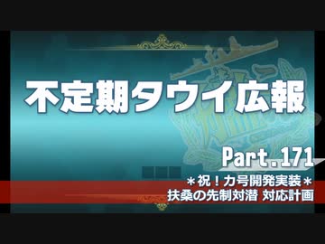 【ゆっくり実況】タウイ広報171.祝！カ号開発実装＊扶桑の先制対潜 対応計画