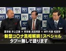 新型コロナウイルス真相徹底解明スペシャル　　タブー無しで語ります　 出演：医学者 井上正康 × 科学者 武田邦彦 × MPI代表 松田学