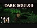 【DARK SOULS2 SCHOLAR OF THE FIRST SIN】1をプレイしてからのダークソウル2 part31【初見実況】