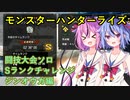 【MHRise】闘技大会ソロSランクチャレンジ　ジンオウガ編【ヒメミコ実況】