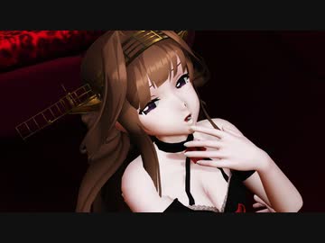 【MMD艦これ】金剛型長女の風格