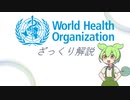 【VOICEVOX】ずんだもんのWHOざっくり解説