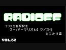 RADIOFF‐ラジオフ　第52回