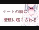 【甘々百合ボイス】デートの日の朝に後輩に起こされて……