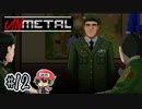 いらない何も捨ててしまおう【UnMetal】＃12