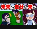 【マイクラ】人間が滅んだ未来を変えろ！未来の自分がやってきた！【ゆっくり実況/マインクラフト/Minecraft/まいくら】