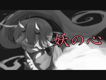 妖の心/初音ミク