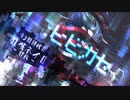 【UTAUカバー】ヒビカセ【狂威ネイロ】【音源配布】