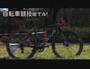 自転車競技RTA！第2回