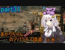 【fallout76】あかりちゃん(とちび達)のアパラチア調査α米！！　part31