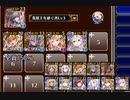 統帥の塔 第10階層 110250pt (編成4/出撃5)