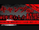 【2ch怖い話】キャンプ【恐怖ランクA】