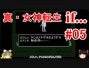 【ゆっくり実況】 真・女神転生 if... #05（SFC版）