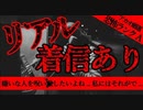 【2ch怖い話】着信アリ【恐怖ランクA】