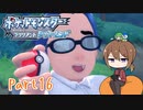 【ゆっくり実況】ポケモンBDでポチャポチャする！part16