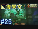 #25【Lobotomy Corporation】回復不能！？VSネツァク戦！！