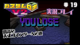 ～孤高の天才コマンダーへの道～　カスタムロボv2 実況プレイ　part19