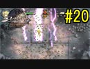 『天地往来』アクトレイザー・ルネサンス 実況#20