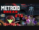 [MtD18]メトロイドドレッド 初見実況プレイpart18 ウェイブビーム　#MetroidDread